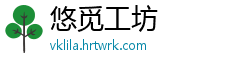 悠觅工坊